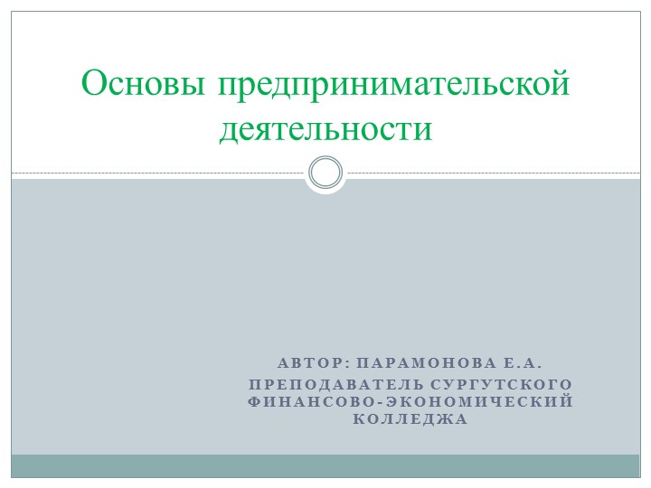 Презентация по основам предпринимательской деятельности на тему: "Основы предпринимательской деятельности" - Скачать Читать Лучшую Школьную Библиотеку Учебников (100% Бесплатно!)