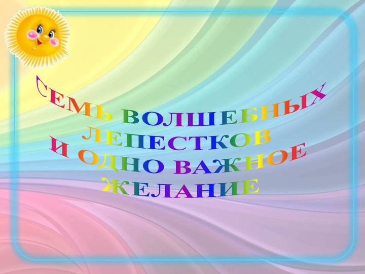 Буктрейлер к сказке Валентина Катаева: "Цветик-семицветик" - Скачать Читать Лучшую Школьную Библиотеку Учебников