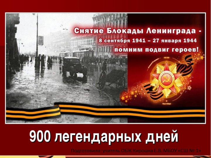 Презентация "900 легендарных дней" - Скачать Читать Лучшую Школьную Библиотеку Учебников (100% Бесплатно!)