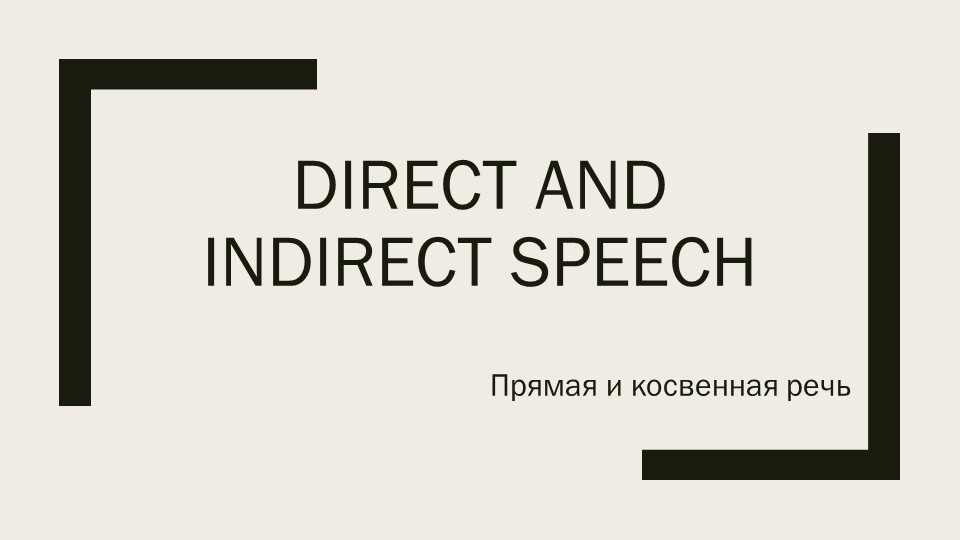 Презентация "Прямая и косвенная речь" - Скачать Читать Лучшую Школьную Библиотеку Учебников (100% Бесплатно!)