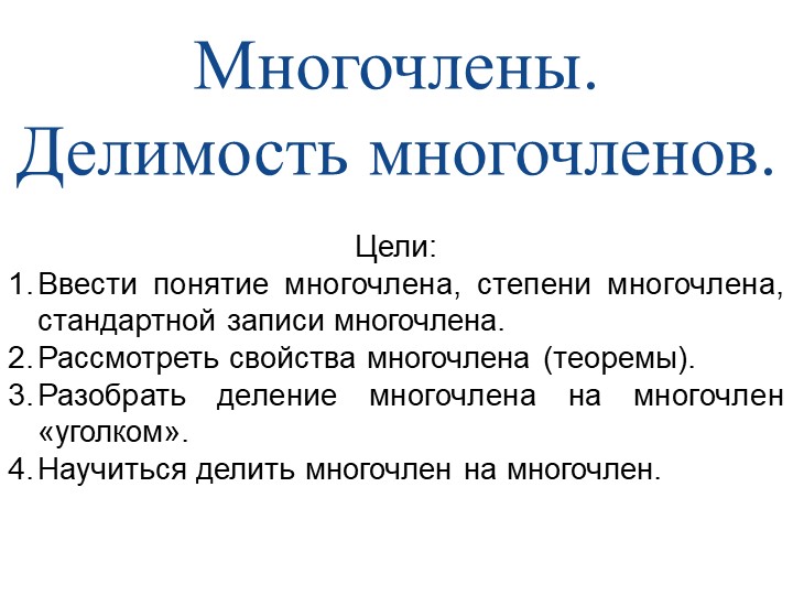 Презентация по алгебра "Делимость многочленов" 10 класс - Скачать Читать Лучшую Школьную Библиотеку Учебников (100% Бесплатно!)