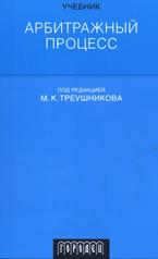 Арбитражный процесс. Под редакцией - Треушникова М.К. - Скачать Читать Лучшую Школьную Библиотеку Учебников (100% Бесплатно!)