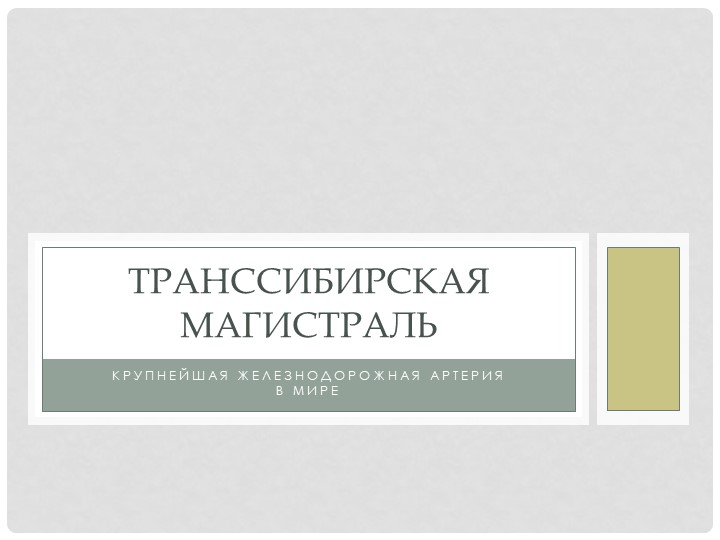 Презентация по предмету "Транспортная система России" - Скачать Читать Лучшую Школьную Библиотеку Учебников