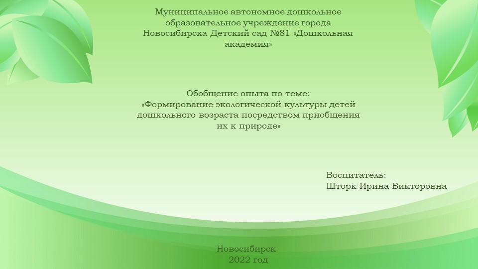 Презентация Обобщение опыта по теме: "Формирование экологической культуры детей дошкольного возраста посредством приобщения их к природе". - Скачать Читать Лучшую Школьную Библиотеку Учебников (100% Бесплатно!)