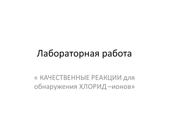 Презентация по химии " Изучение химических свойств соляной кислоты" - Скачать Читать Лучшую Школьную Библиотеку Учебников (100% Бесплатно!)