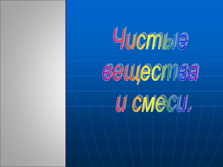 Презентация по химии " Чистые вещества и смеси" - Скачать Читать Лучшую Школьную Библиотеку Учебников (100% Бесплатно!)