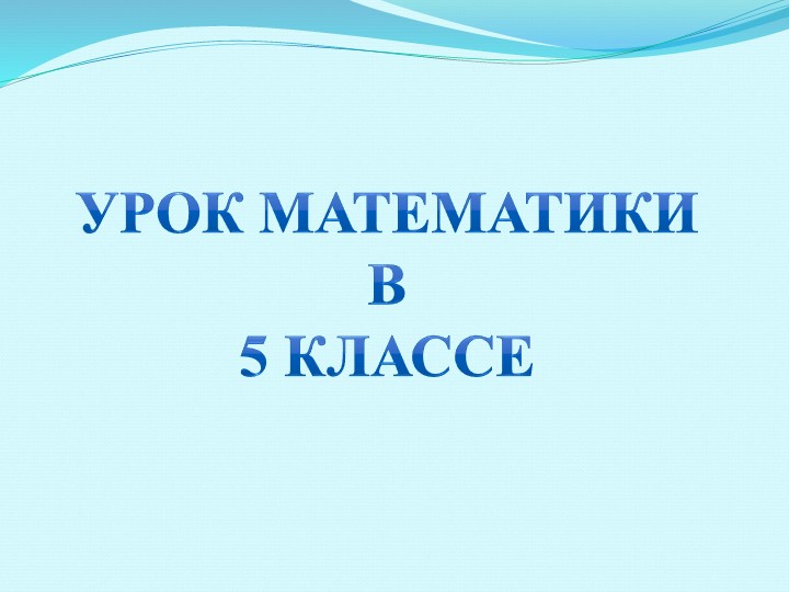 Презентация по математике 5 класс - Скачать Читать Лучшую Школьную Библиотеку Учебников (100% Бесплатно!)