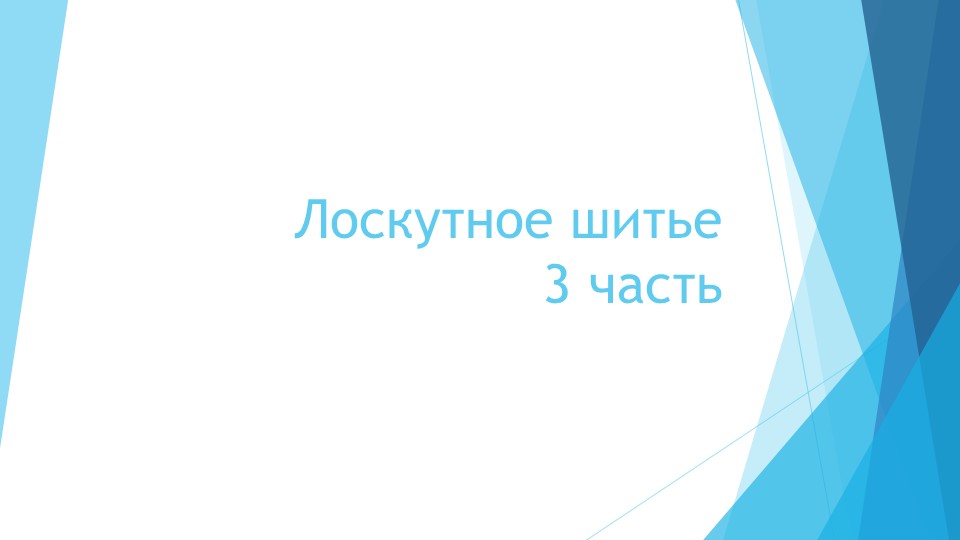 Презентация по технологии на тему "Лоскутное шитьё" 3 часть(5 класс) - Скачать Читать Лучшую Школьную Библиотеку Учебников (100% Бесплатно!)