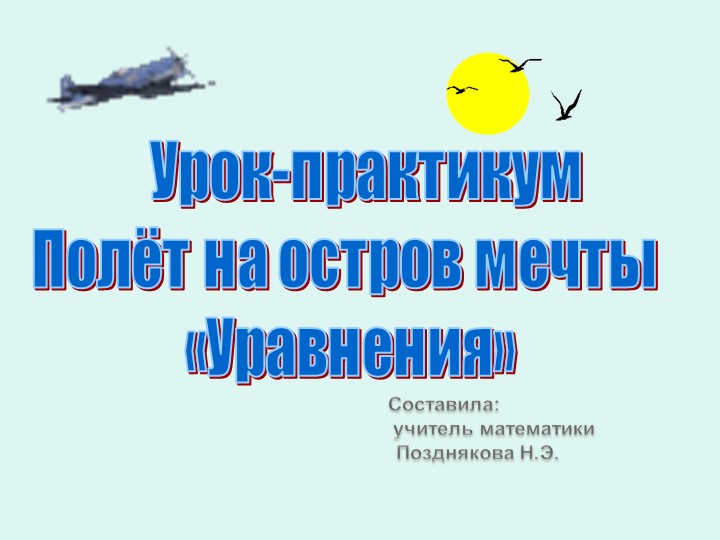 Урок-практикум по теме "Уравнения" - Скачать Читать Лучшую Школьную Библиотеку Учебников