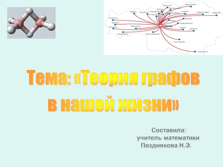 Урок по теме "Теория графов в нашей жизни" - Скачать Читать Лучшую Школьную Библиотеку Учебников (100% Бесплатно!)