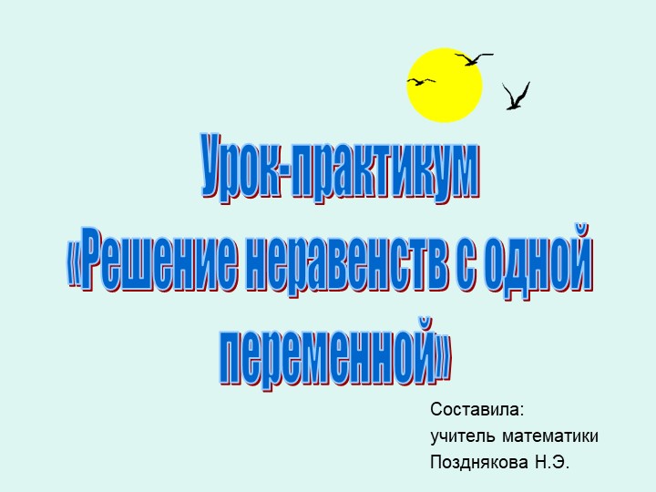 Урок-практикум по теме "Решение неравенств с одной переменной" - Скачать Читать Лучшую Школьную Библиотеку Учебников (100% Бесплатно!)