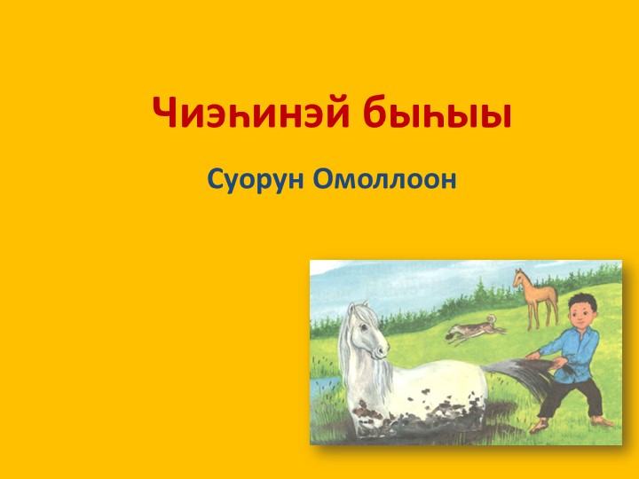 Презентация по родной литературе "Чиэһинэй быһыы" 2 класс - Скачать Читать Лучшую Школьную Библиотеку Учебников (100% Бесплатно!)