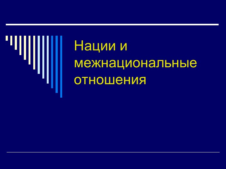 Презентация по обществознанию " Нации и межнациональные отношения". 11 класс - Скачать Читать Лучшую Школьную Библиотеку Учебников