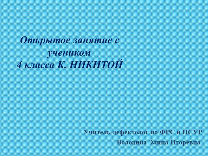 Презентация открытого индивидуального занятия"Тема: Постановка звука «Ш». Автоматизация звука «Н». " - Скачать Читать Лучшую Школьную Библиотеку Учебников (100% Бесплатно!)