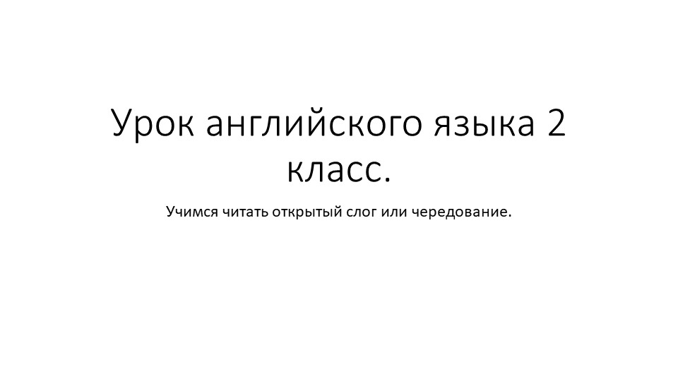 Презентация по английскому языку 2 класс на тему: "Учимся читать открытый слог и чередование". - Скачать Читать Лучшую Школьную Библиотеку Учебников (100% Бесплатно!)