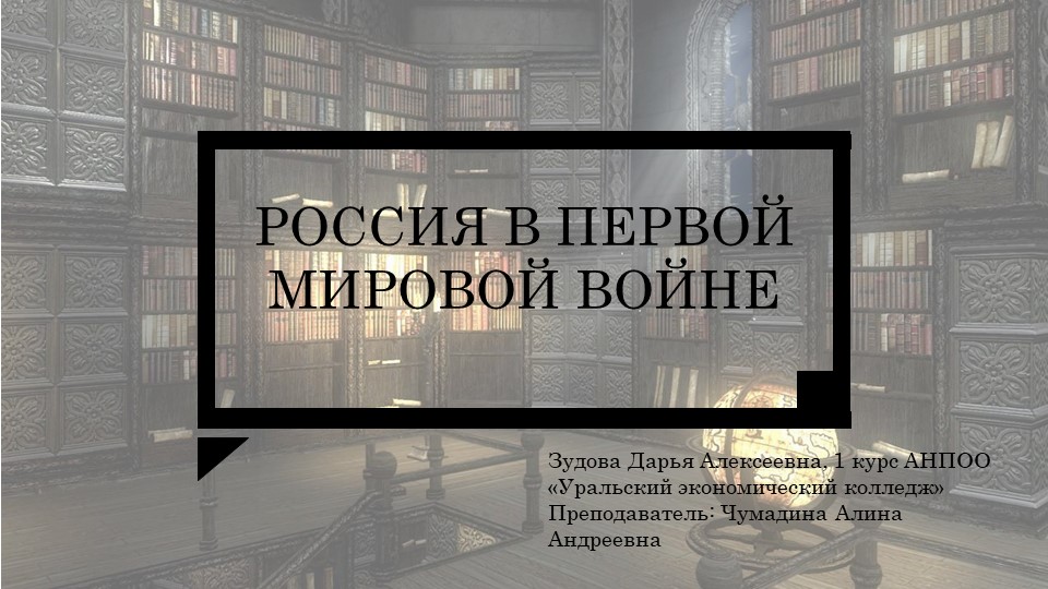 Презентация по истории на тему "Первая мировая война" - Скачать Читать Лучшую Школьную Библиотеку Учебников (100% Бесплатно!)