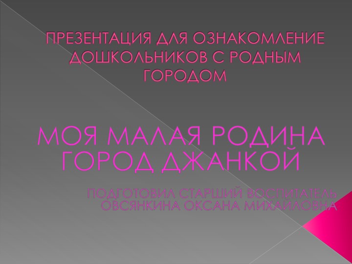 Презентация "Знакомство дошкольников с родным городом" - Скачать Читать Лучшую Школьную Библиотеку Учебников (100% Бесплатно!)