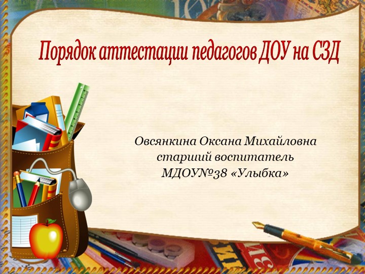 Презентация "Порядок аттестации педагогов ДОУ на СЗД" - Скачать Читать Лучшую Школьную Библиотеку Учебников (100% Бесплатно!)