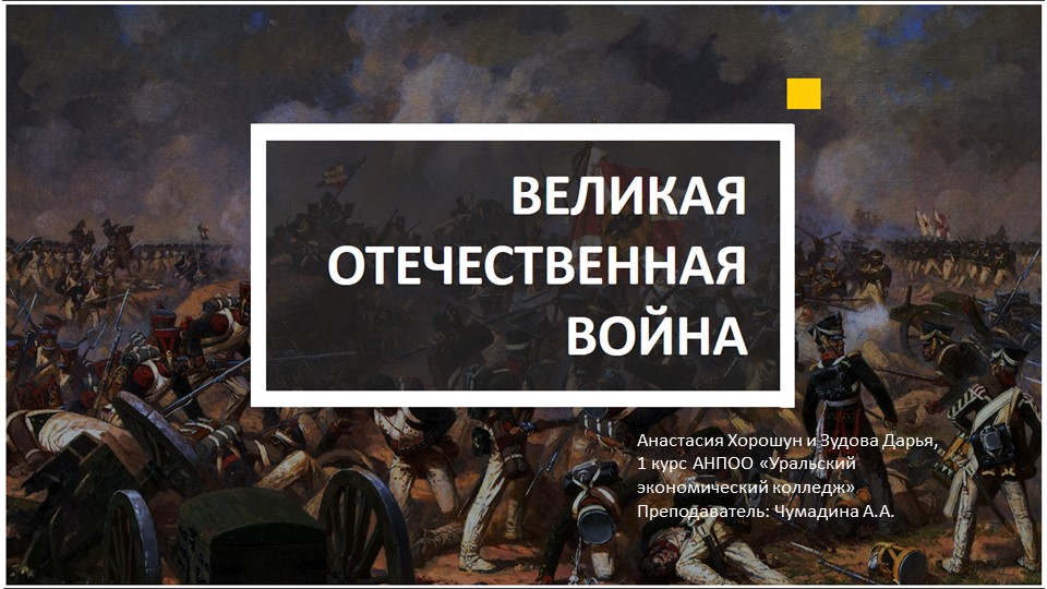 Презентация по истории на тему "Отечественная война 1812 года" - Скачать Читать Лучшую Школьную Библиотеку Учебников (100% Бесплатно!)