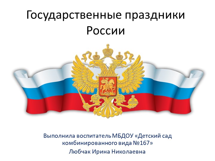 Государственные праздники презентация 4 класс. Государственные праздники России.