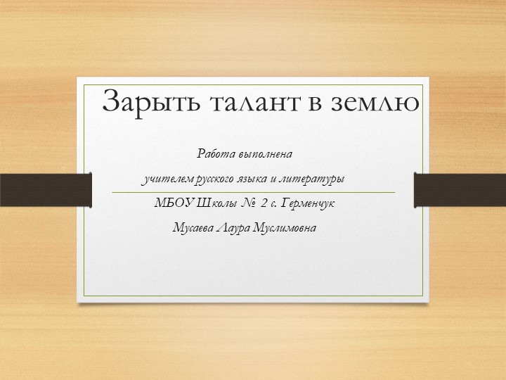 Презентация по русскому языку на тему: "Зарыть талант в землю" - Скачать Читать Лучшую Школьную Библиотеку Учебников (100% Бесплатно!)