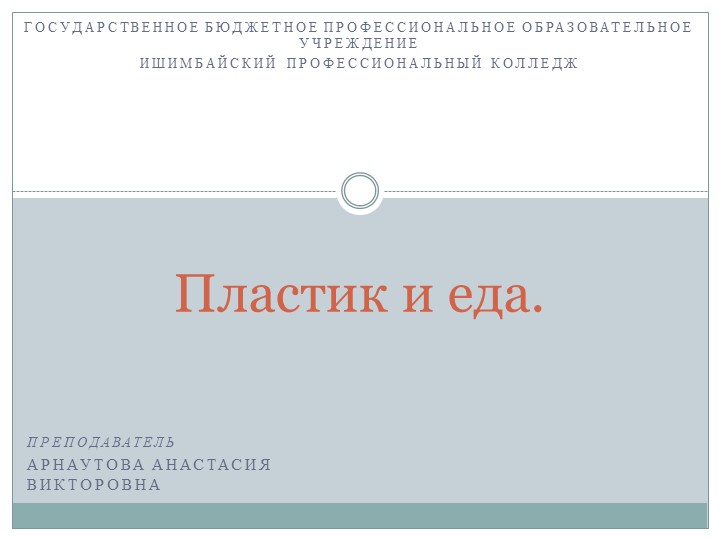 Презентация "Пластик и еда" - Скачать Читать Лучшую Школьную Библиотеку Учебников (100% Бесплатно!)