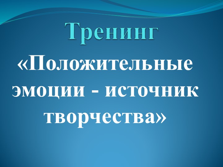 Положительные эмоции -источник творчества - Скачать Читать Лучшую Школьную Библиотеку Учебников