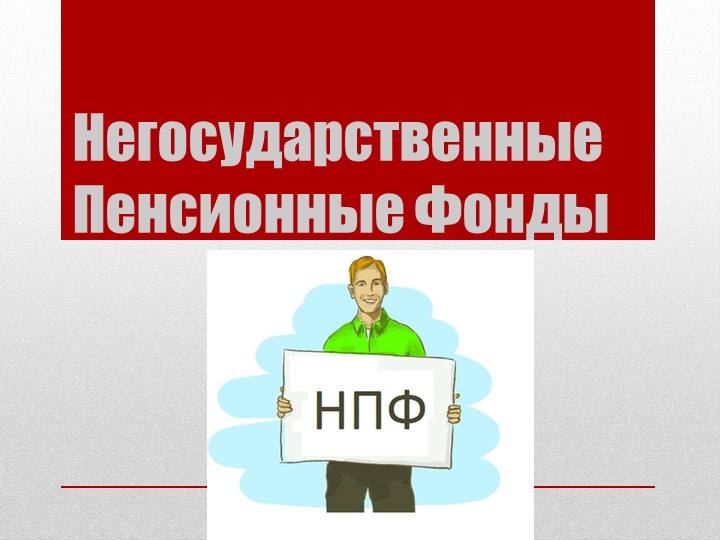 Презентация студента по МДК 02.01 к уроку на тему « Негосударственные пенсионные фонды в РФ и за границей" - Скачать Читать Лучшую Школьную Библиотеку Учебников (100% Бесплатно!)