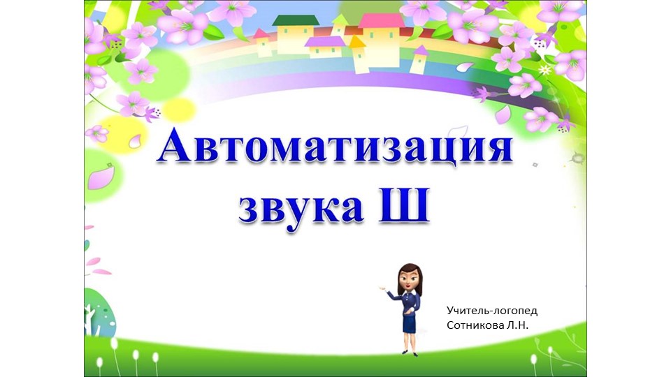 Презентация "Автоматизация звука [ш] - Скачать Читать Лучшую Школьную Библиотеку Учебников (100% Бесплатно!)