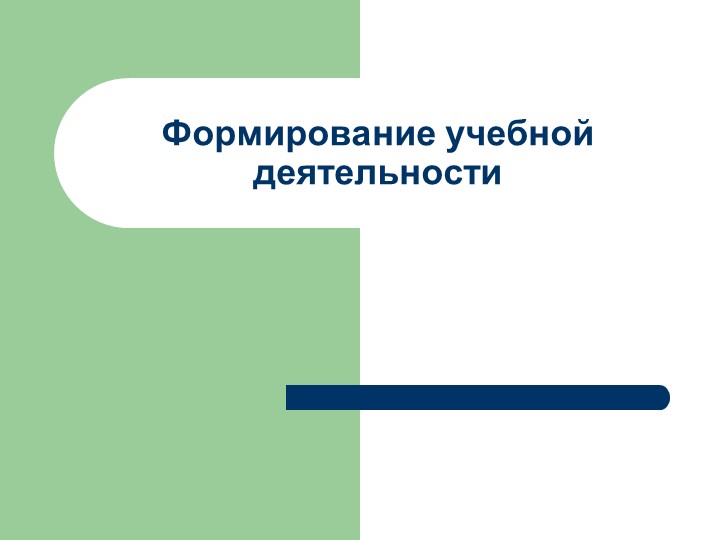 Презентация "Формирование учебной деятельности" - Скачать Читать Лучшую Школьную Библиотеку Учебников (100% Бесплатно!)