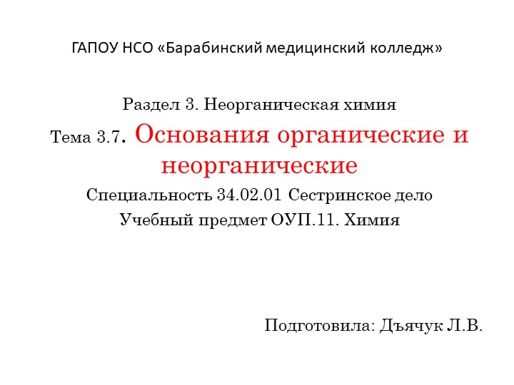 Презентация по химии на тему "Основания органические и неорганические" - Скачать Читать Лучшую Школьную Библиотеку Учебников (100% Бесплатно!)