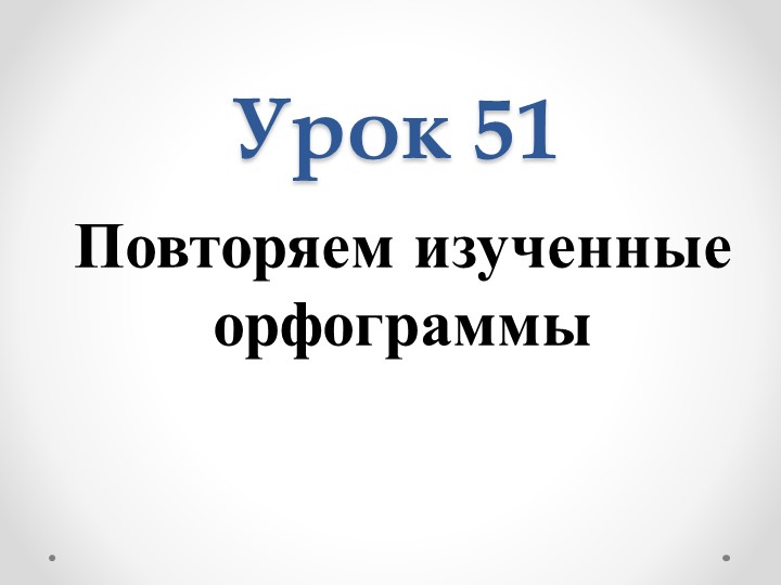 Презентация по русскому языку по теме "Повторяем изученные орфограммы" (3 класс) - Скачать Читать Лучшую Школьную Библиотеку Учебников (100% Бесплатно!)