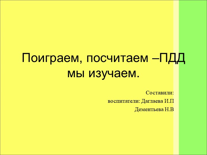 Презентация к ООД "Посчитаем поиграем ПДД мы изучаем" - Скачать Читать Лучшую Школьную Библиотеку Учебников (100% Бесплатно!)