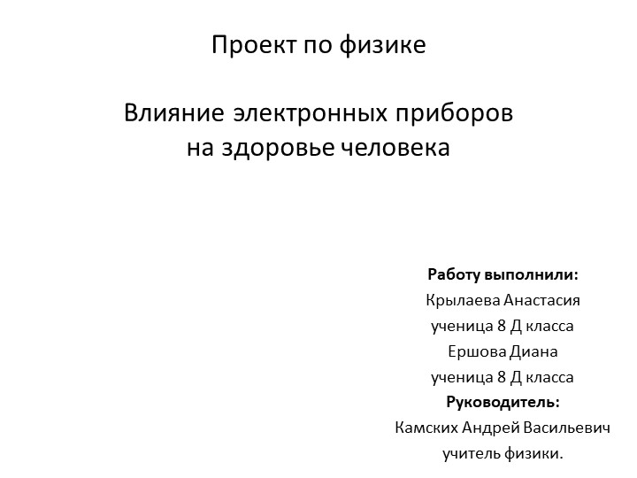 Презентация "Влияние электронных приборов на здоровье человека", 8 класс - Скачать Читать Лучшую Школьную Библиотеку Учебников (100% Бесплатно!)