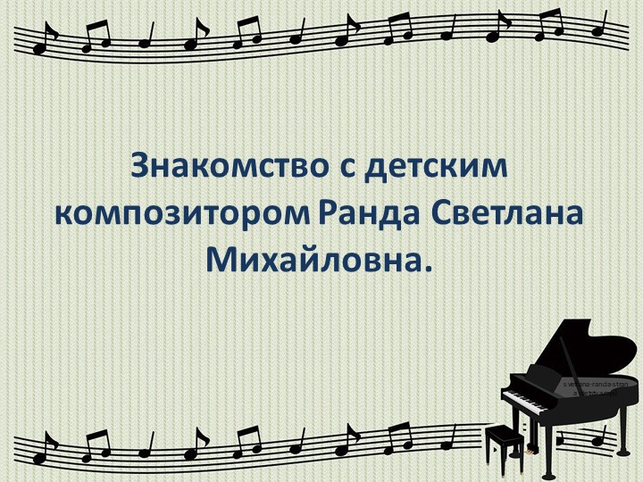 Знакомство с детским композитором Ранда Светлана Михайловна - Скачать Читать Лучшую Школьную Библиотеку Учебников (100% Бесплатно!)