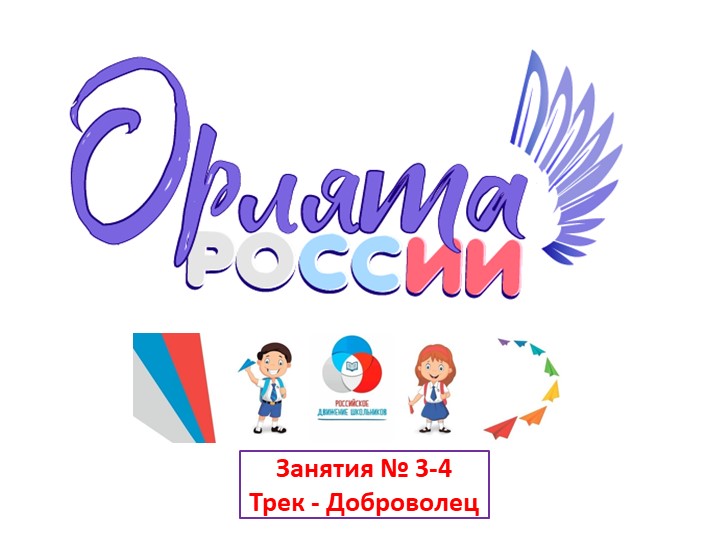 Презентация к внеурочной деятельности "ОРЛЯТА РОССИИ" (Трек "ДОБРОВОЛЕЦ"), занятия № 3 и 4 по темам "КТД Создай хорошее настроение" и "С заботой о старших" - Скачать Читать Лучшую Школьную Библиотеку Учебников (100% Бесплатно!)