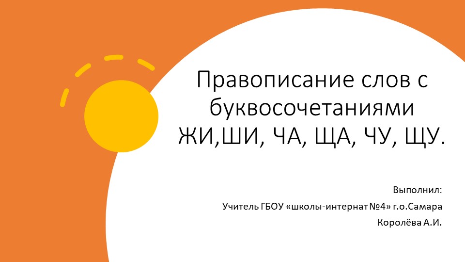 Презентация по русскому языку на тему "Правописание слов с буквосочетаниями ЖИ,ШИ, ЧА, ЩА, ЧУ, ЩУ" - Скачать Читать Лучшую Школьную Библиотеку Учебников (100% Бесплатно!)