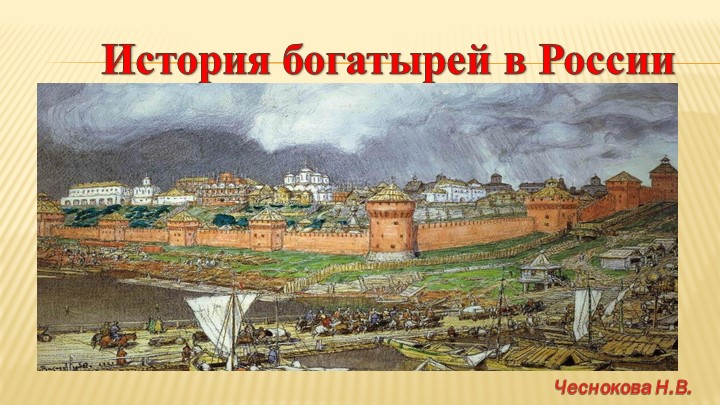 Презентация на тему "Былинные богатыри" - Скачать Читать Лучшую Школьную Библиотеку Учебников