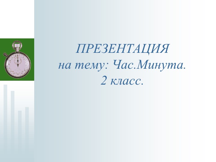 2 класс математика . ЧАС.МИНУТА - Скачать Читать Лучшую Школьную Библиотеку Учебников (100% Бесплатно!)