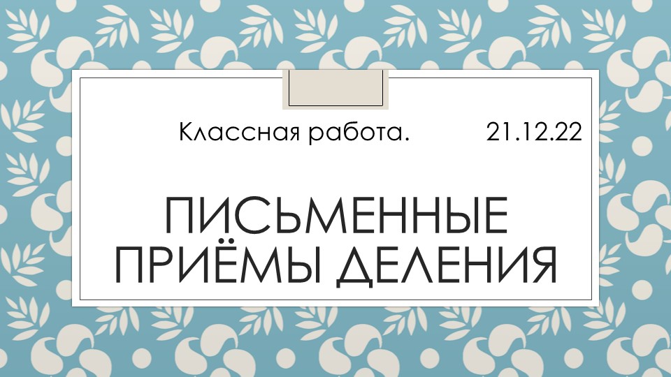 Презентация по математике на тему "Письменные приемы деления" (4 класс) - Скачать Читать Лучшую Школьную Библиотеку Учебников (100% Бесплатно!)