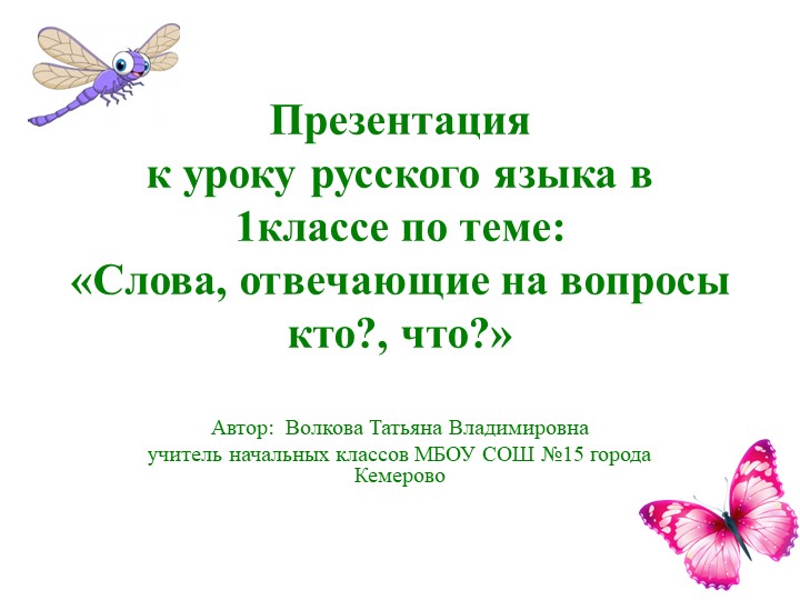 Презентация по русскому языку на тему " Слова отвечающие на вопрос кто? и что?" 1 класс - Скачать Читать Лучшую Школьную Библиотеку Учебников