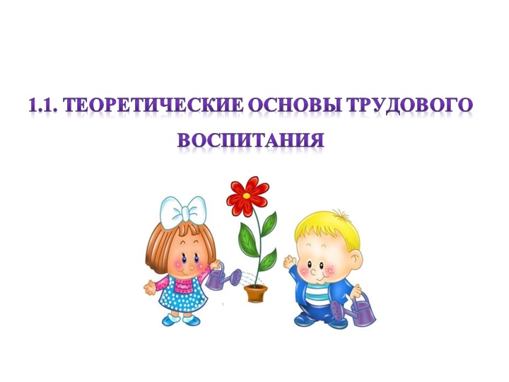 Презентация на тему: "ТЕОРЕТИЧЕСКИЕ ОСНОВЫ ТРУДОВОГО ВОСПИТАНИЯ" - Скачать Читать Лучшую Школьную Библиотеку Учебников (100% Бесплатно!)