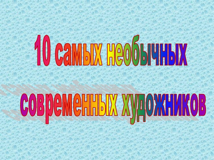 Презентация к уроку "Современное искусство" 5кл - Скачать Читать Лучшую Школьную Библиотеку Учебников (100% Бесплатно!)