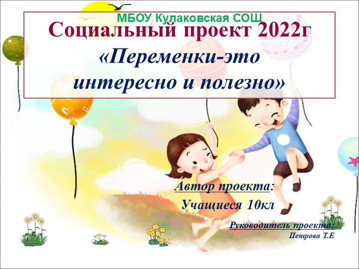 Проектная работа "Переменки-это интересно и полезно" - Скачать Читать Лучшую Школьную Библиотеку Учебников (100% Бесплатно!)