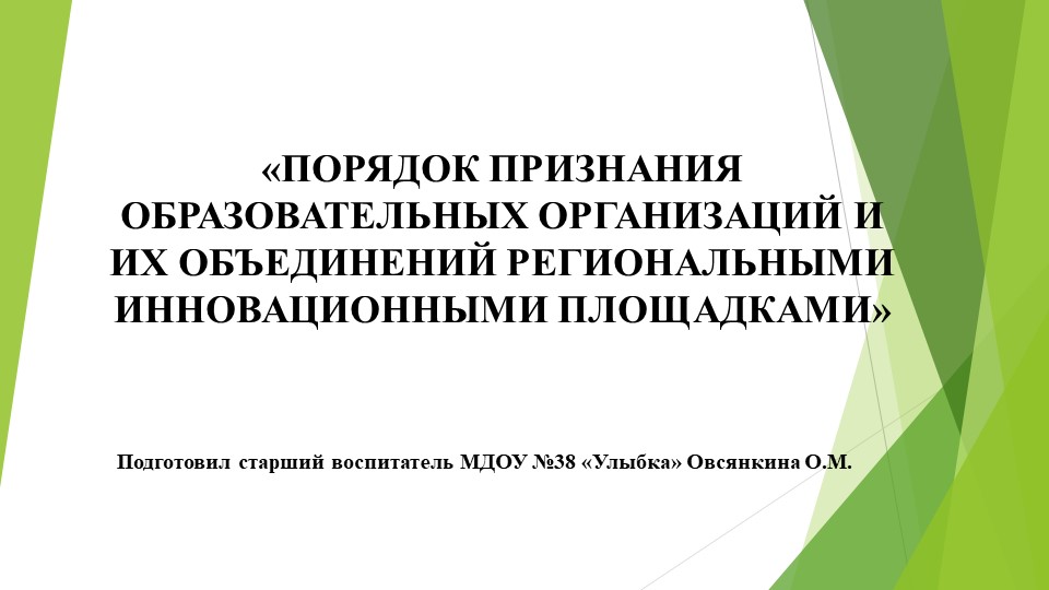 Презентация "Порядок признания ДОУ региональной инновационной площадкой" - Скачать Читать Лучшую Школьную Библиотеку Учебников (100% Бесплатно!)