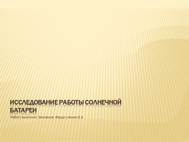 Презентация "Исследование работы солнечной батареи", 8 класс - Скачать Читать Лучшую Школьную Библиотеку Учебников (100% Бесплатно!)