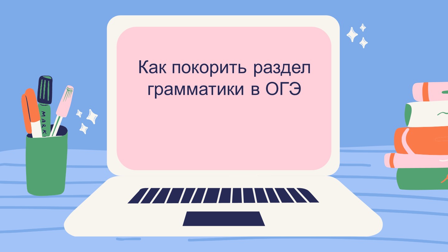 Методическая разработка по теме "Грамматика на ОГЭ по английскому языку" - Скачать Читать Лучшую Школьную Библиотеку Учебников (100% Бесплатно!)