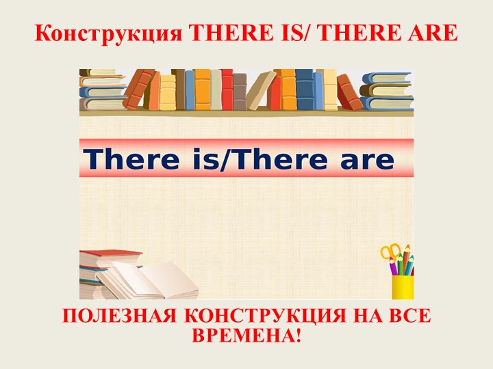 Презентация по теме "Конструкция There is/are" для 4 класса - Скачать Читать Лучшую Школьную Библиотеку Учебников (100% Бесплатно!)