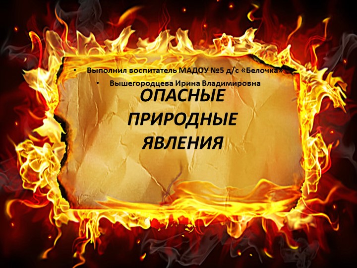 Презентация для детей старшего возраста "Опасные природные явления" - Скачать Читать Лучшую Школьную Библиотеку Учебников