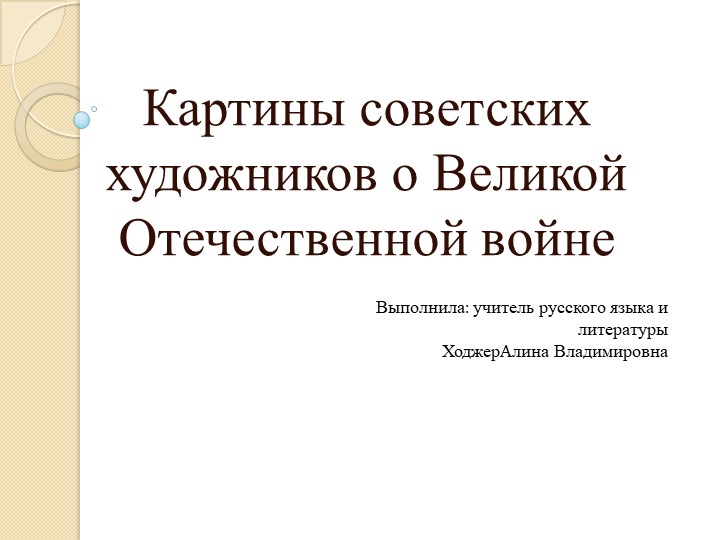 Картины советских художников о Великой Отечественной войне - Скачать Читать Лучшую Школьную Библиотеку Учебников (100% Бесплатно!)